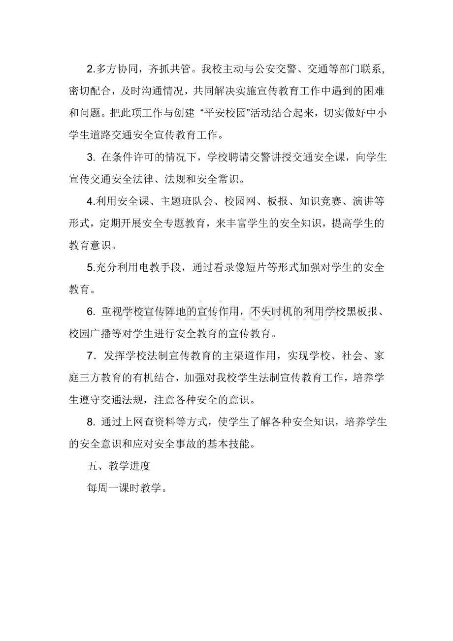 一年级安全教学计划.doc_第2页