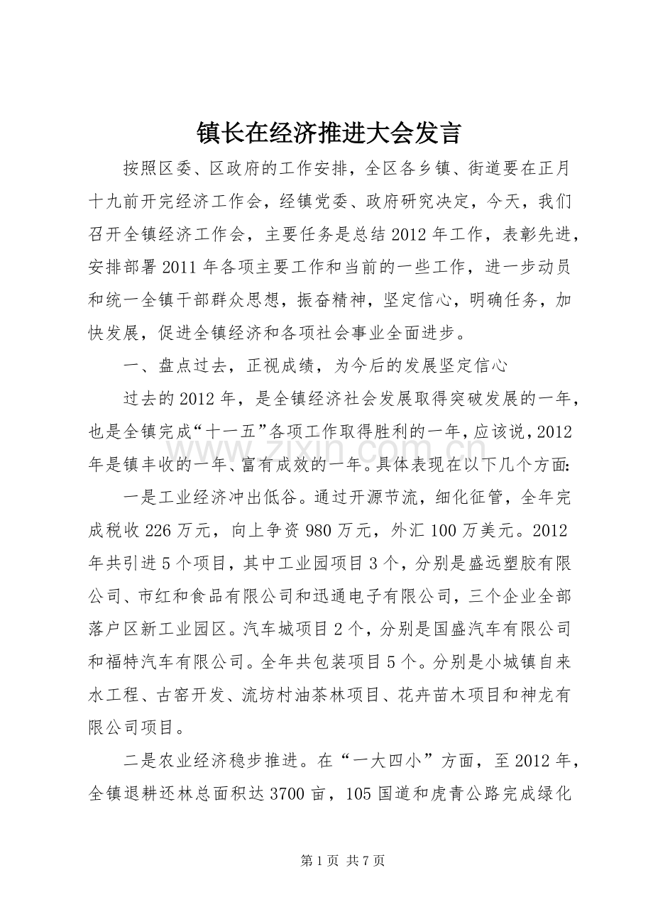 镇长在经济推进大会发言稿.docx_第1页