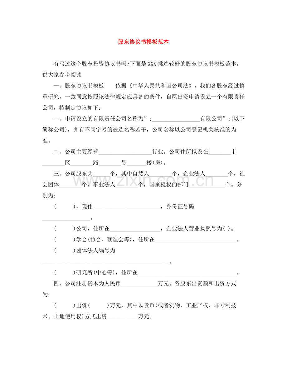 股东协议书模板范本.docx_第1页