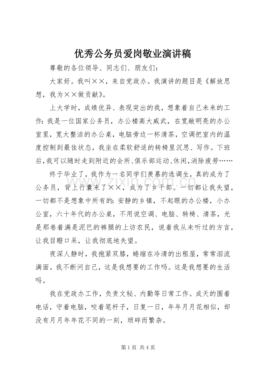 优秀公务员爱岗敬业演讲稿.docx_第1页