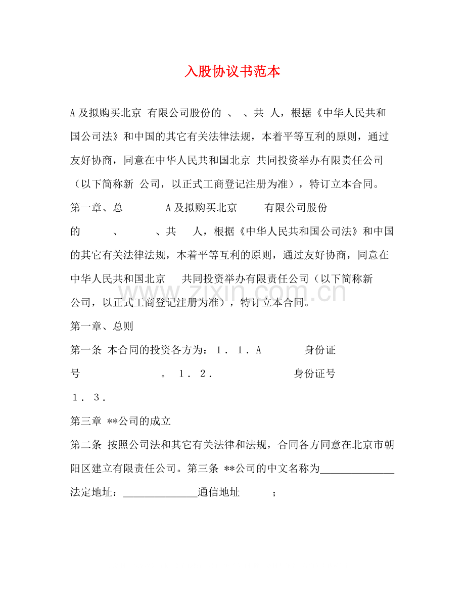 入股协议书范本.docx_第1页