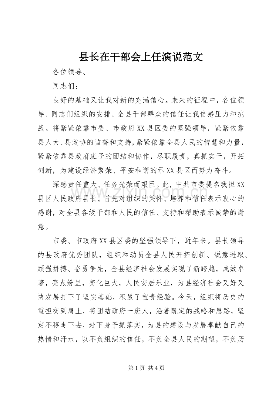 县长在干部会上任演说稿范文.docx_第1页