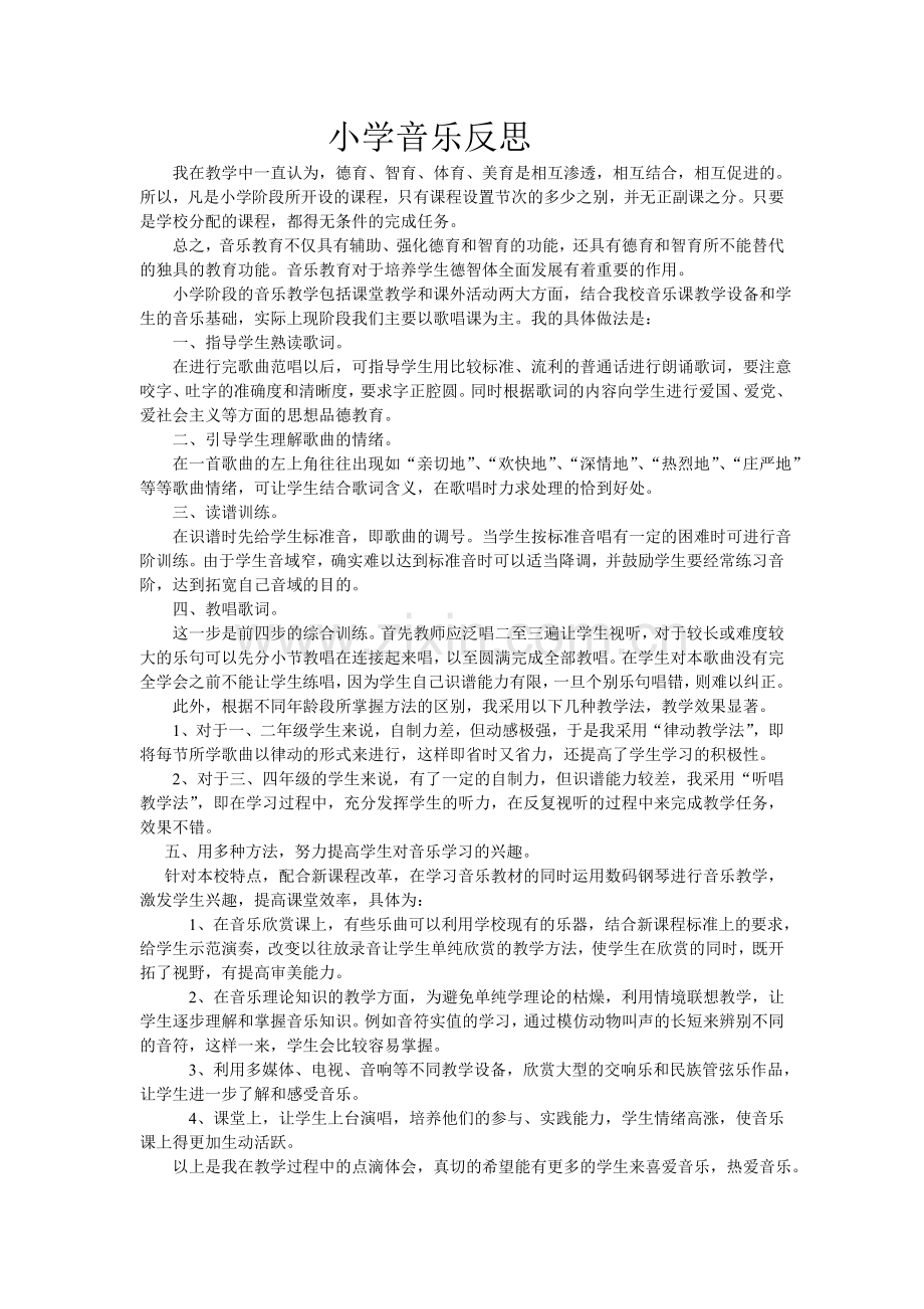 小学音乐反思.doc_第1页
