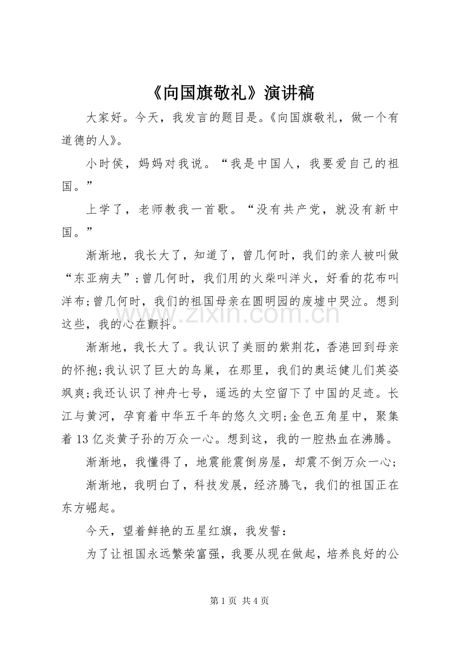 《向国旗敬礼》演讲稿范文.docx_第1页