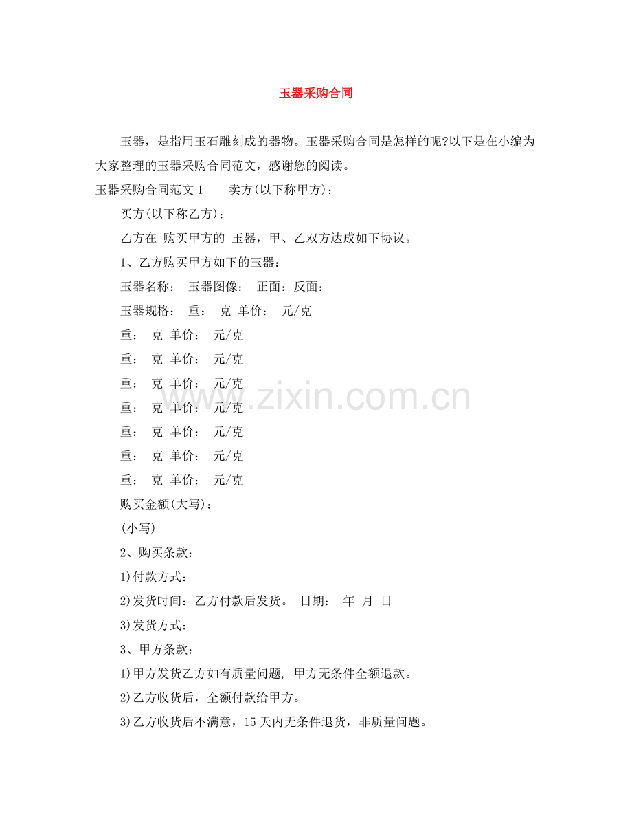 玉器采购合同.docx_第1页