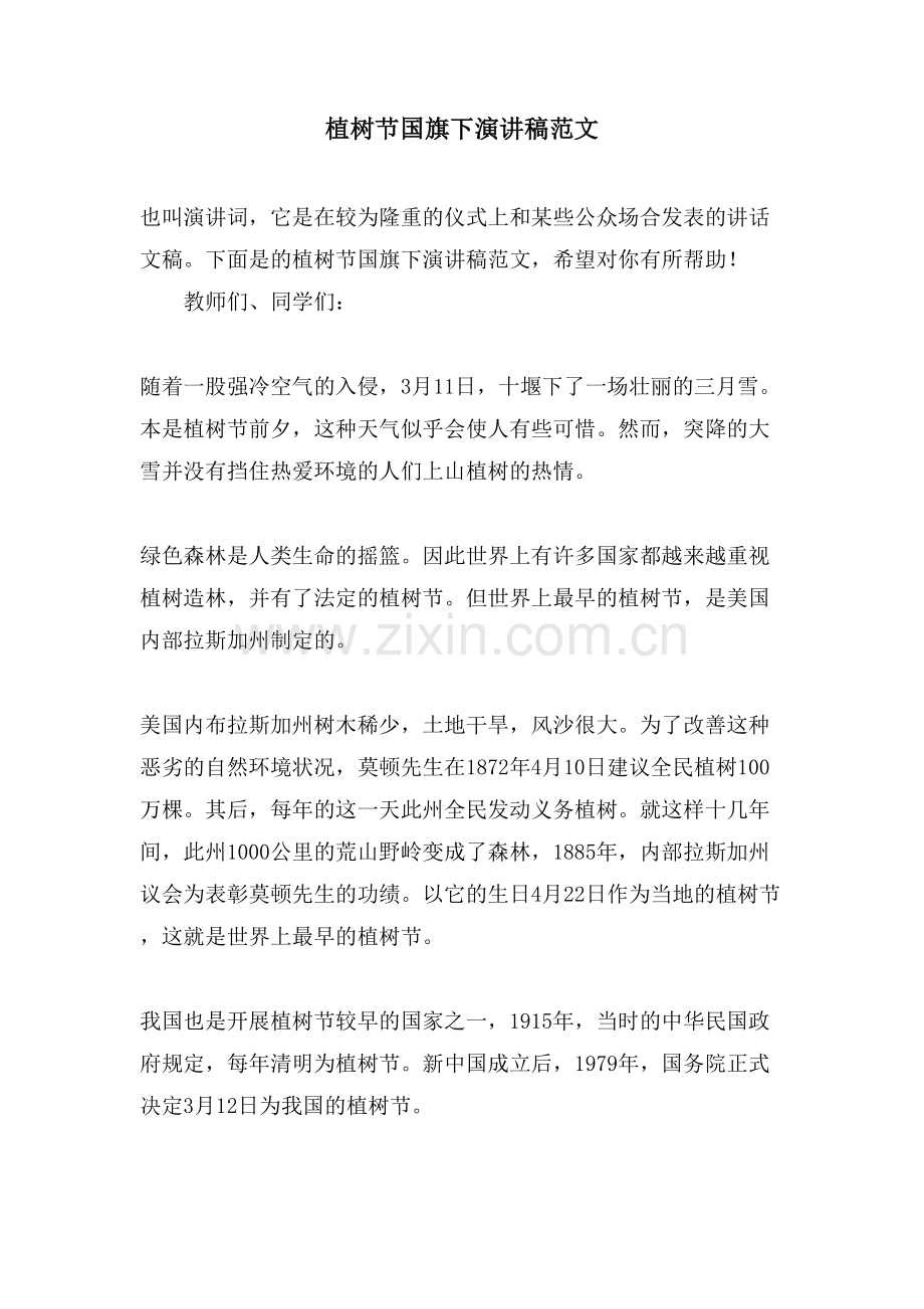 植树节国旗下演讲稿范文.doc_第1页