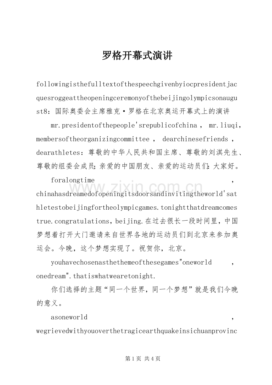 罗格开幕式演讲.docx_第1页