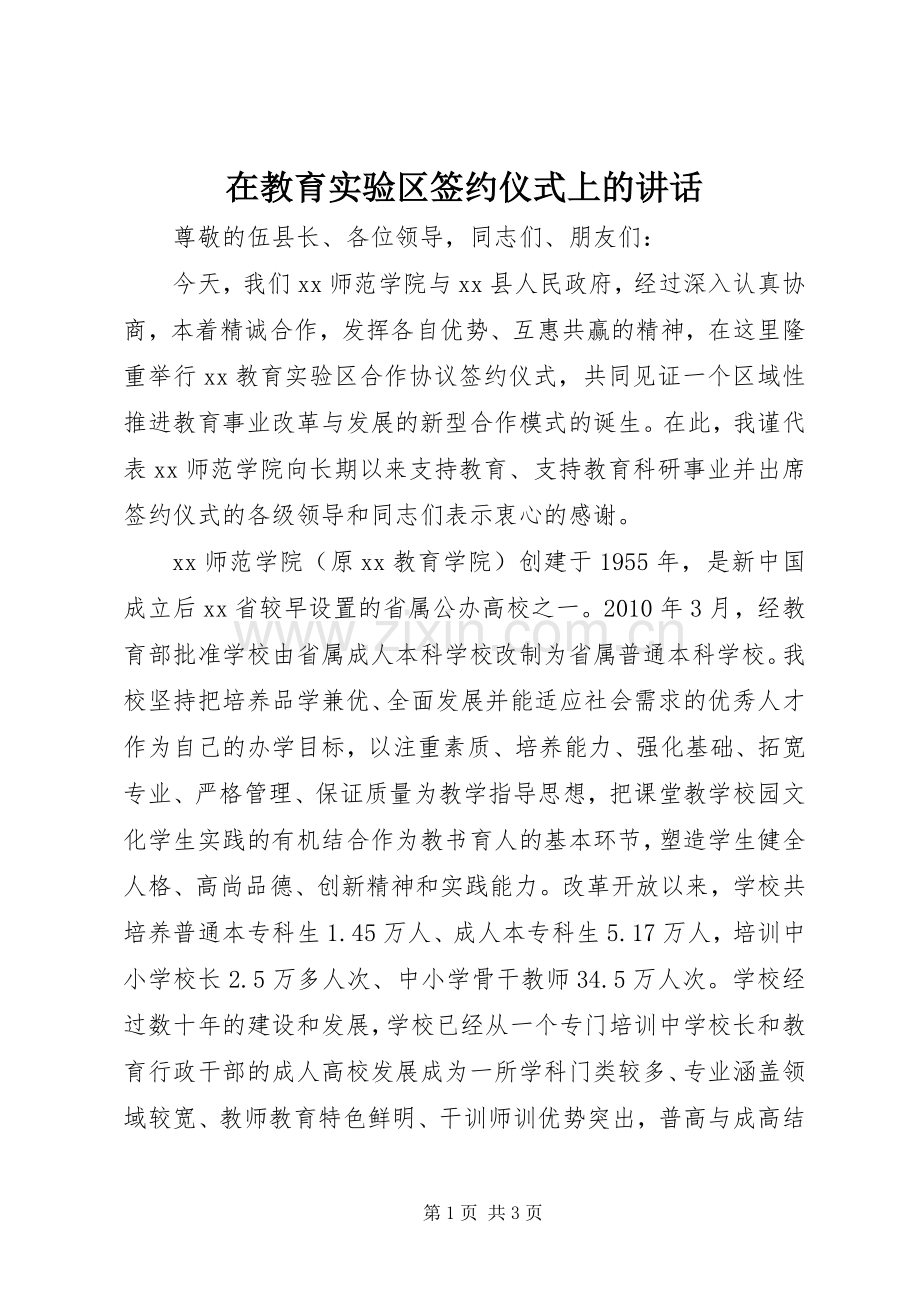 在教育实验区签约仪式上的讲话.docx_第1页