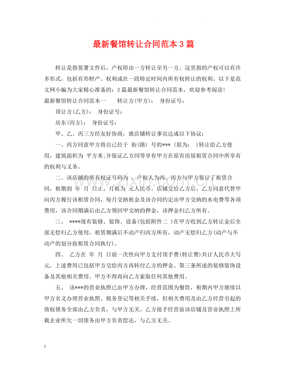 餐馆转让合同范本3篇.docx_第1页