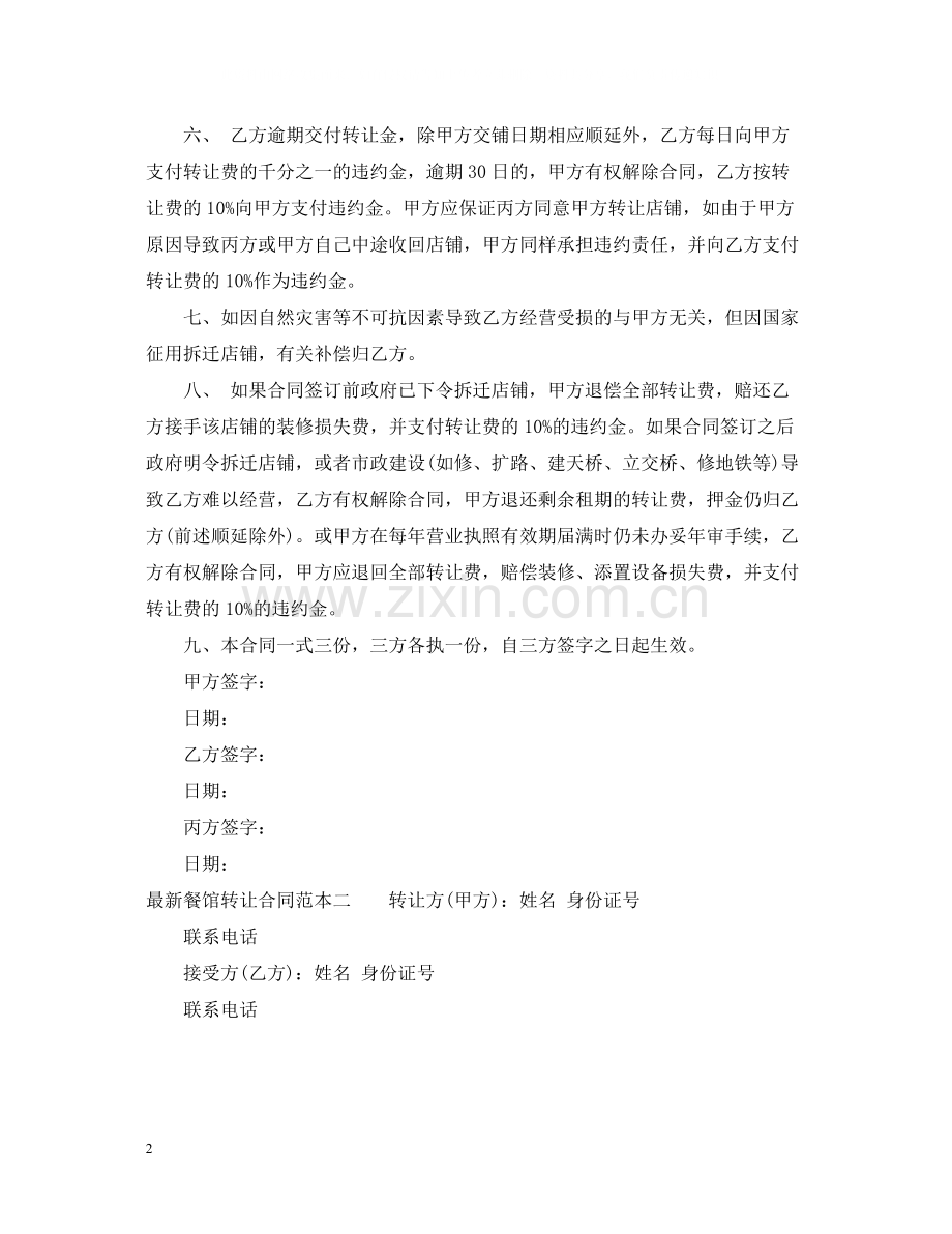 餐馆转让合同范本3篇.docx_第2页