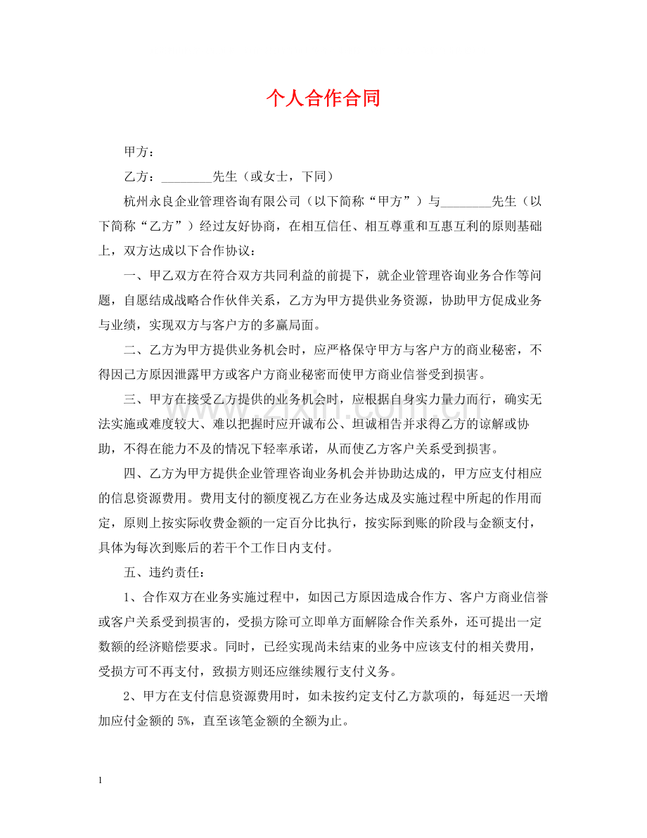 个人合作合同.docx_第1页