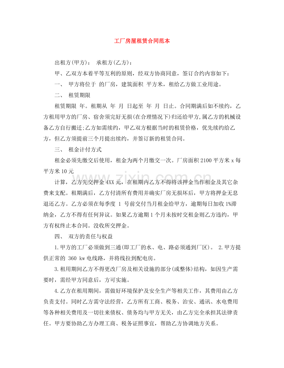工厂房屋租赁合同范本.docx_第1页