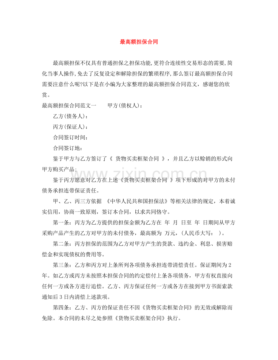 最高额担保合同.docx_第1页