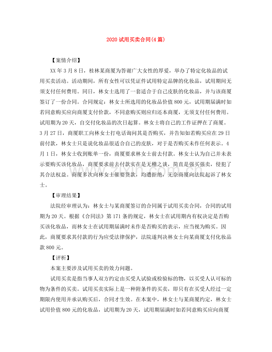 试用买卖合同4篇).docx_第1页