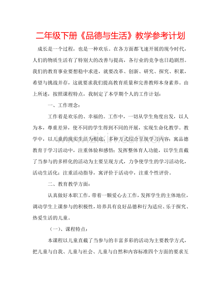 二年级下册《品德与生活》教学参考计划.doc_第1页