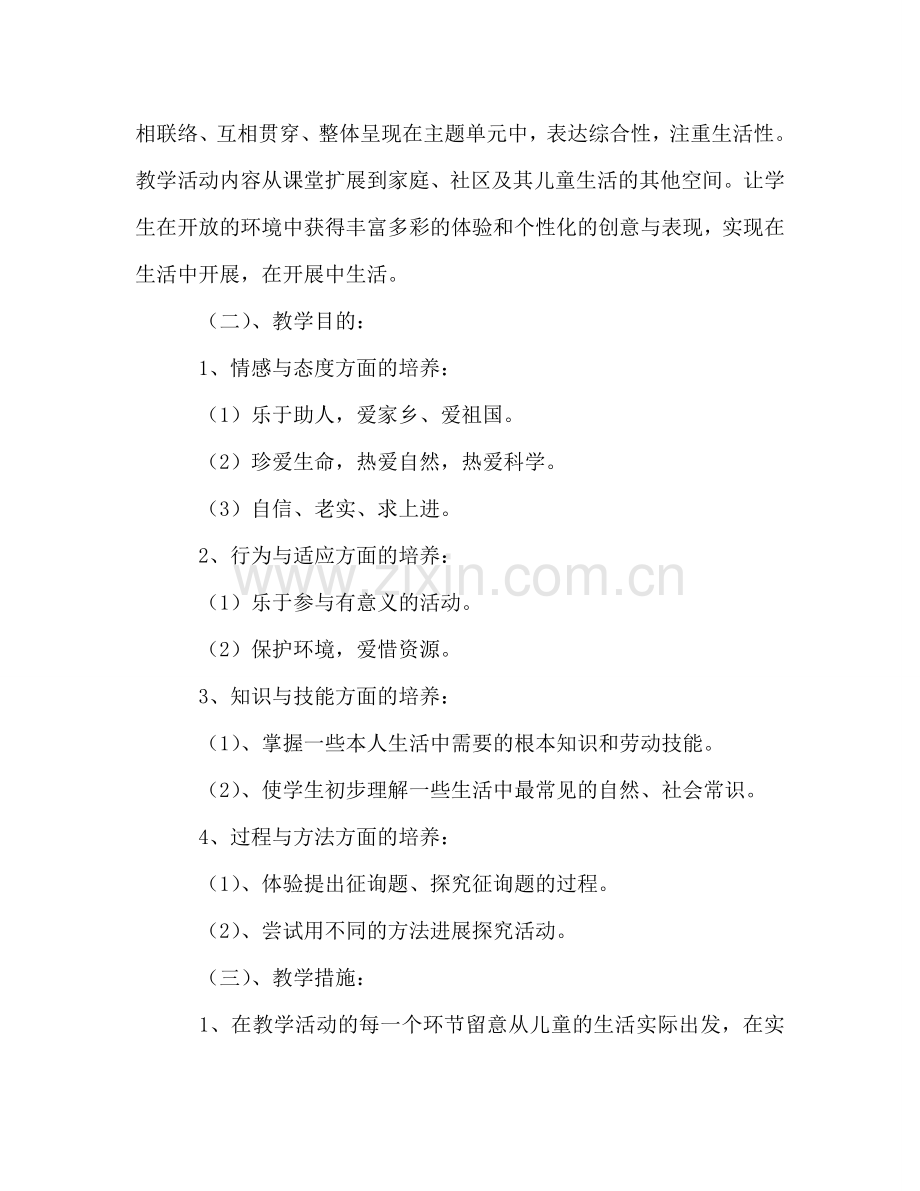 二年级下册《品德与生活》教学参考计划.doc_第2页