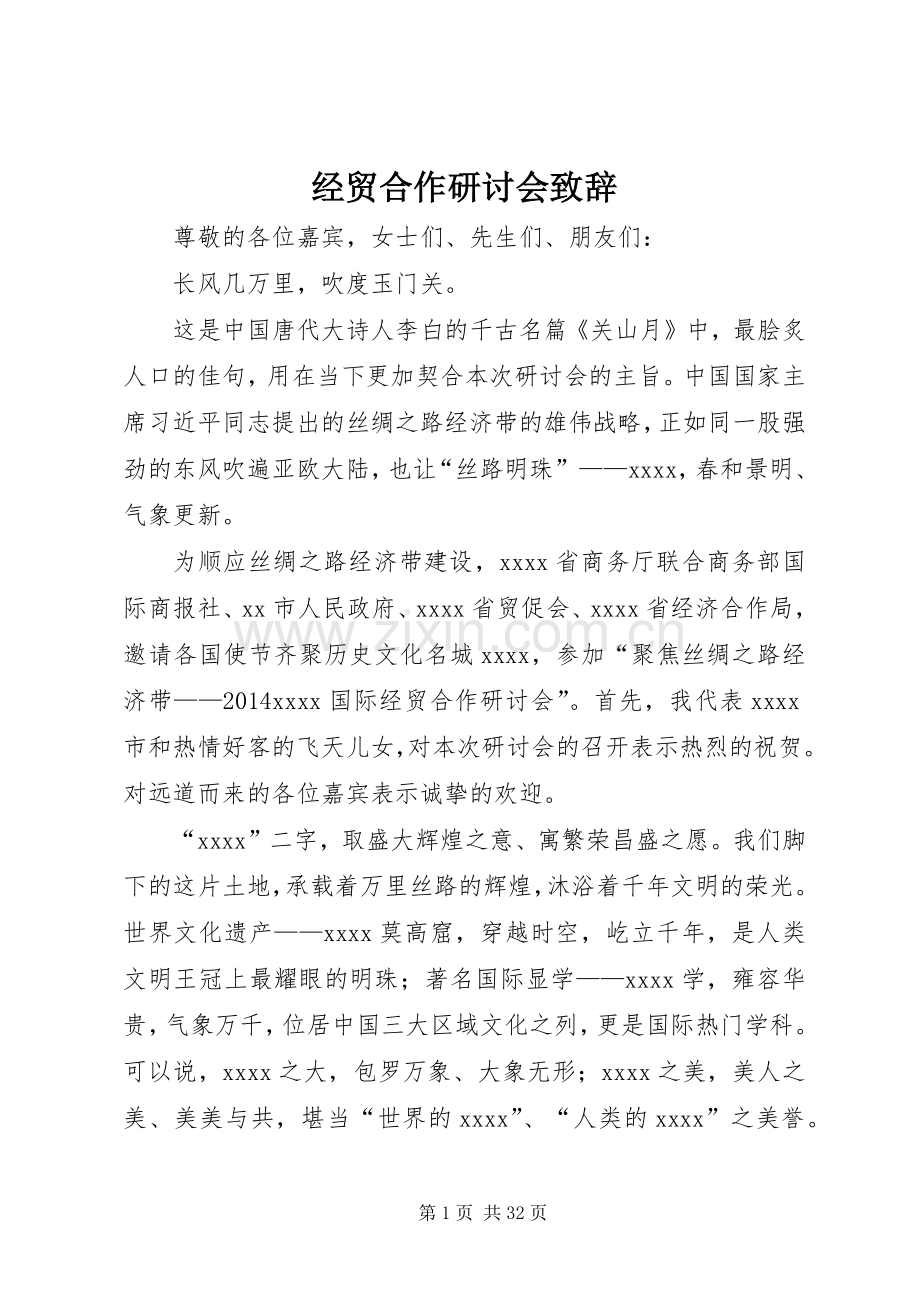 经贸合作研讨会演讲致辞.docx_第1页