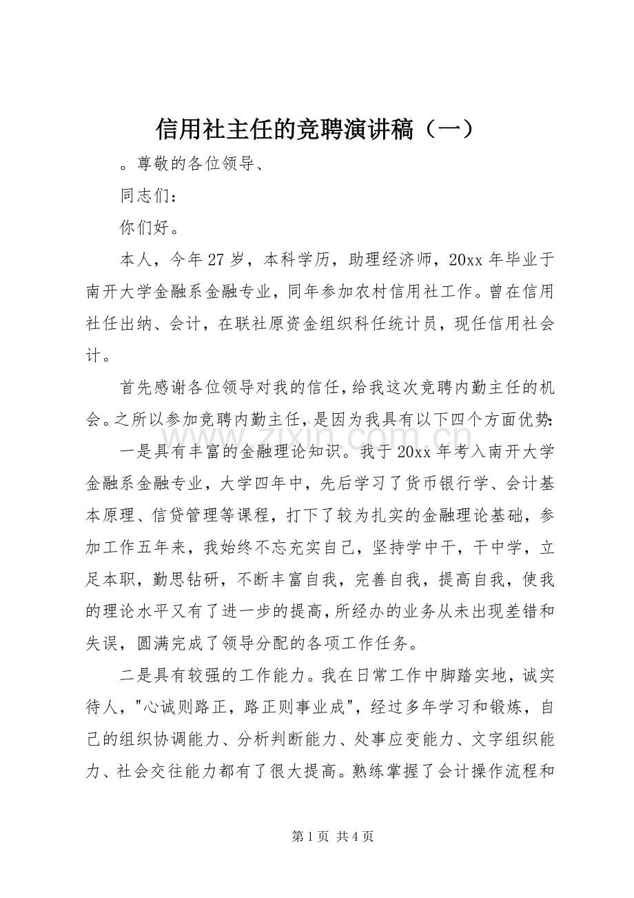 信用社主任的竞聘演讲稿（一）.docx_第1页