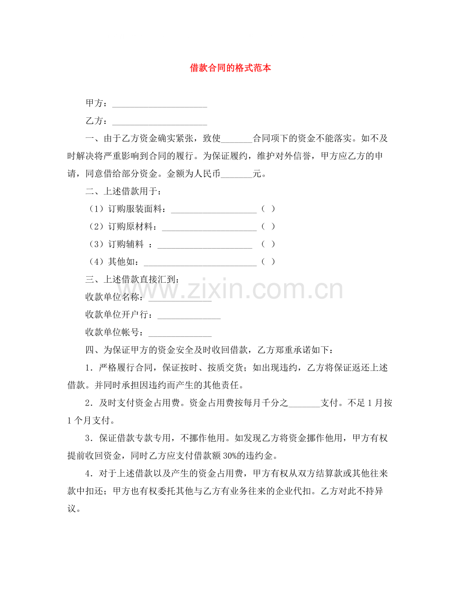 借款合同的格式范本.docx_第1页