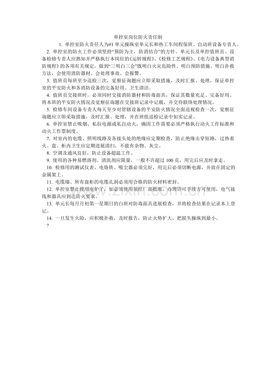 单控室岗位防火责任制.doc_第1页