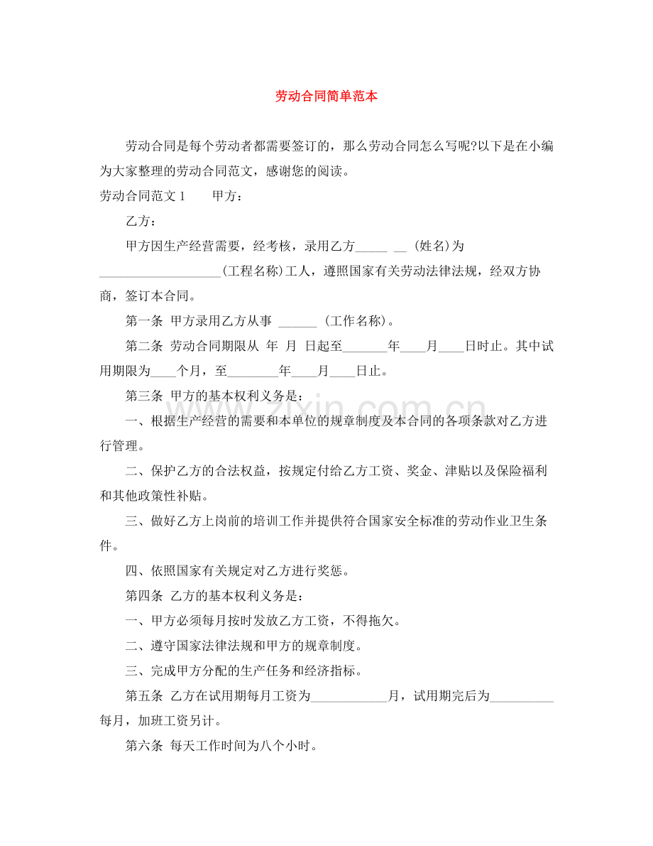 劳动合同简单范本.docx_第1页