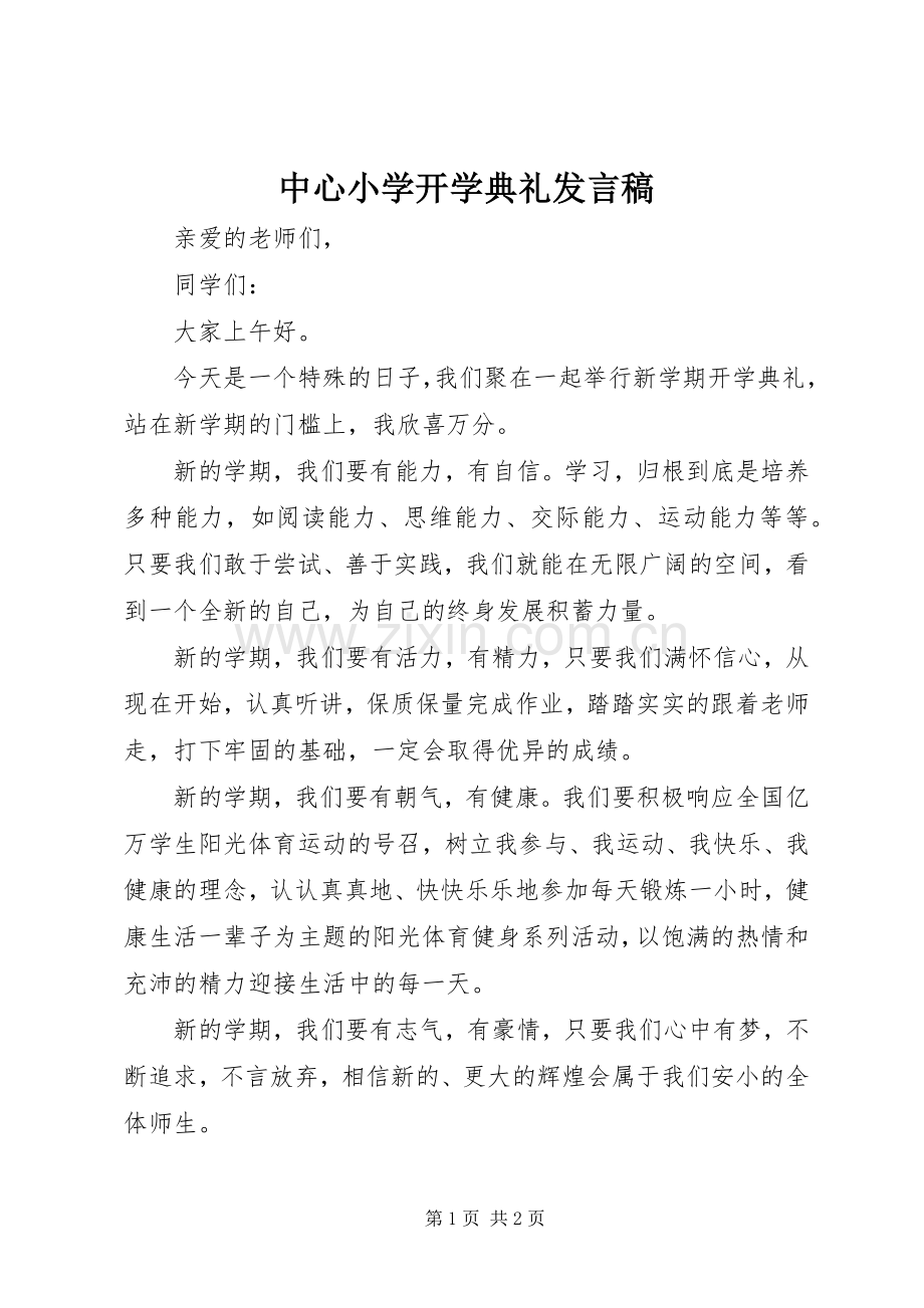 中心小学开学典礼发言.docx_第1页