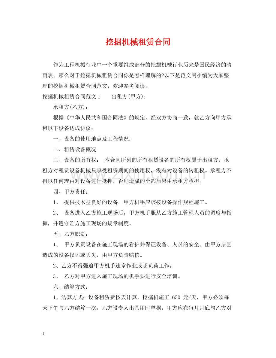 挖掘机械租赁合同.docx_第1页