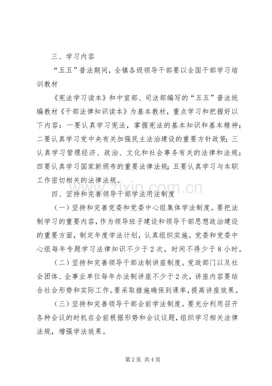 领导干部学法用法工作方案20XX年0410 (4).docx_第2页