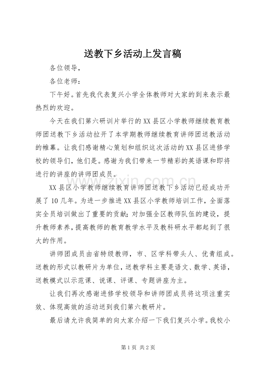 送教下乡活动上发言.docx_第1页