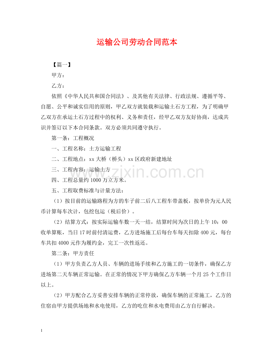 运输公司劳动合同范本2.docx_第1页