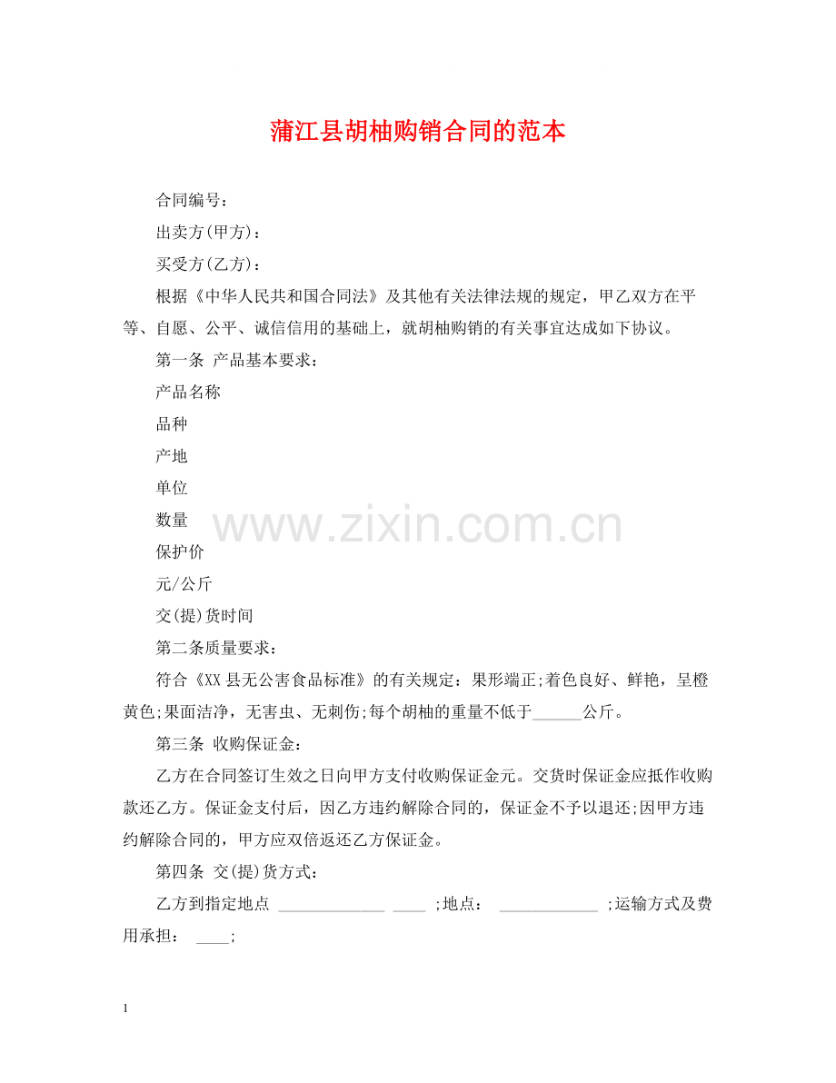 蒲江县胡柚购销合同的范本.docx_第1页