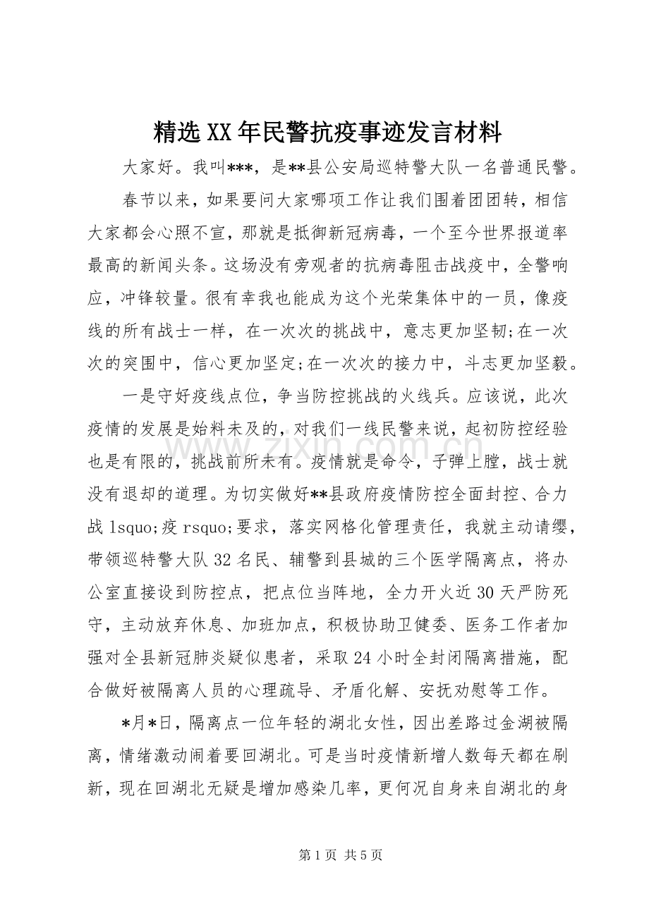 XX年民警抗疫事迹发言材料提纲.docx_第1页