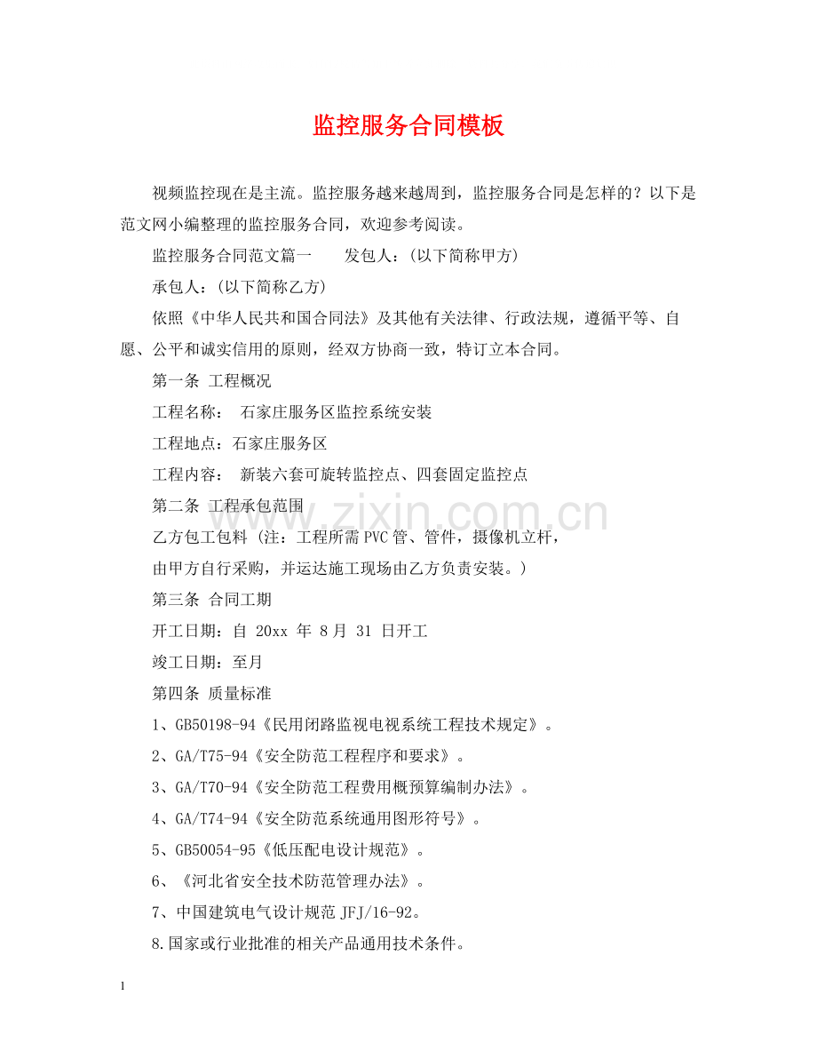 监控服务合同模板.docx_第1页
