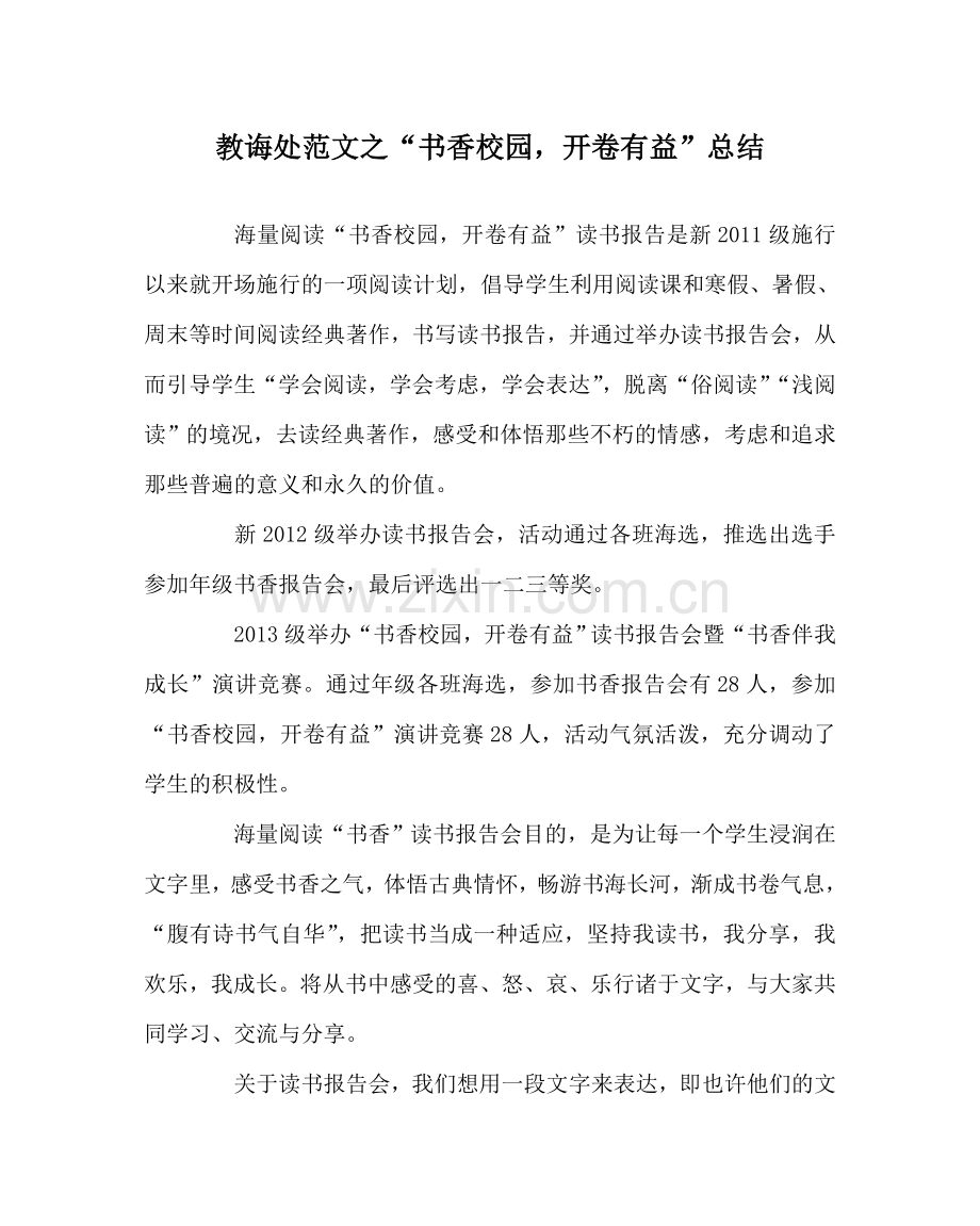 教导处范文“书香校园开卷有益”总结.doc_第1页