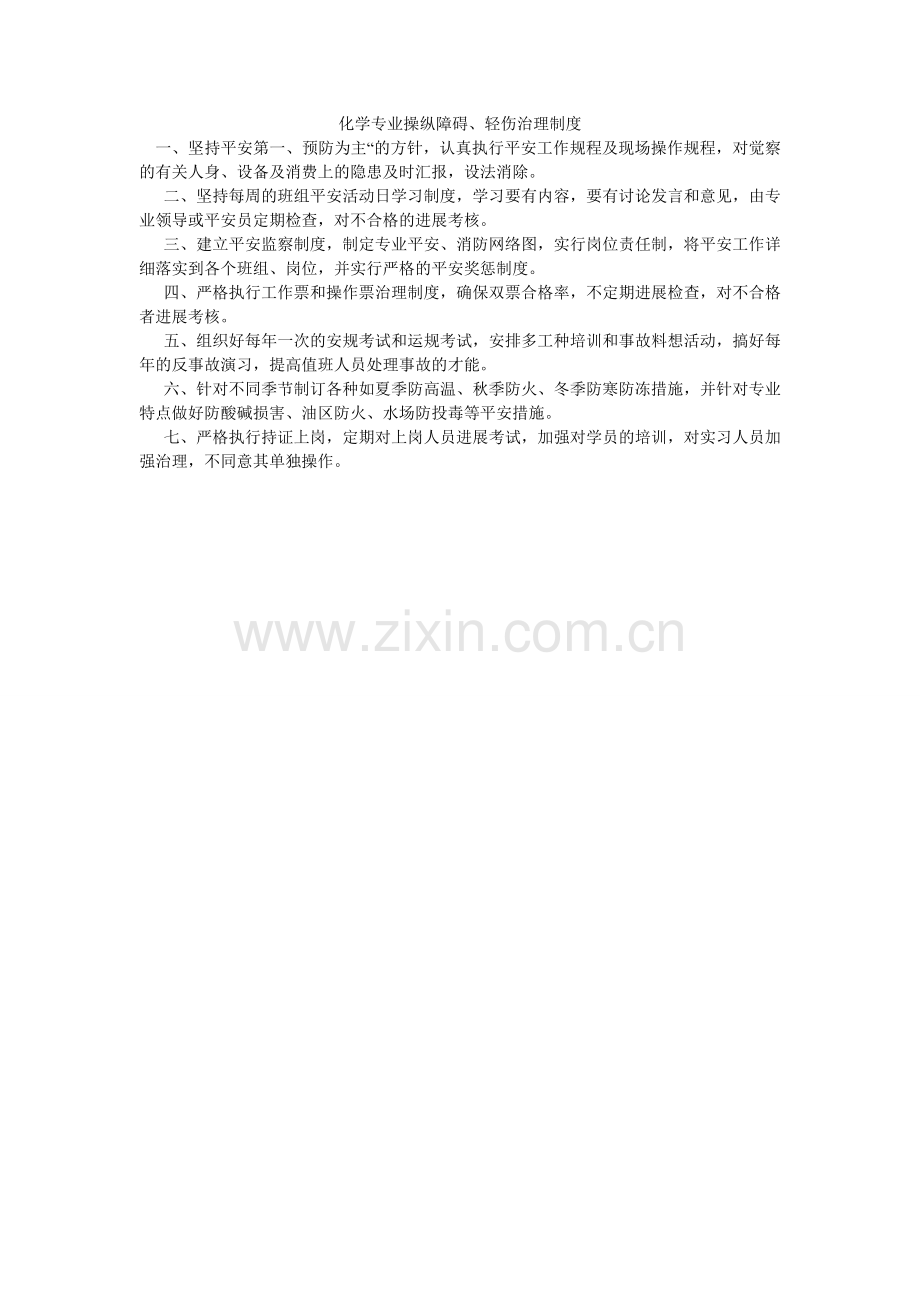 化学专业控制障碍、轻伤管理制度.doc_第1页