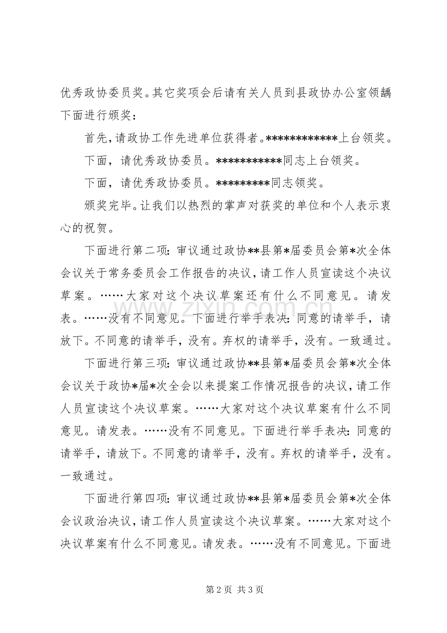 政协全会主持词.docx_第2页