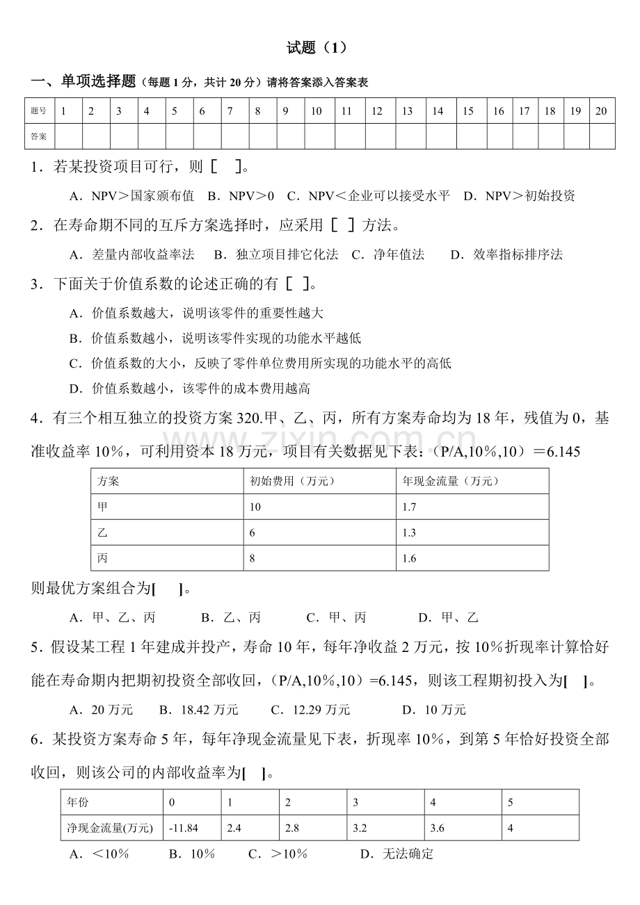 工程经济学试题().doc_第1页