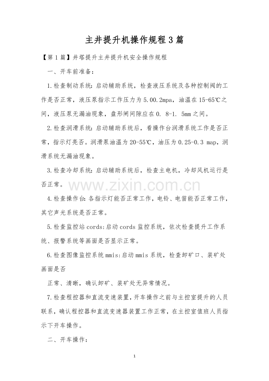 主井提升机操作规程3篇.docx_第1页