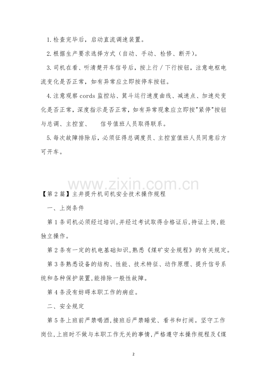 主井提升机操作规程3篇.docx_第2页