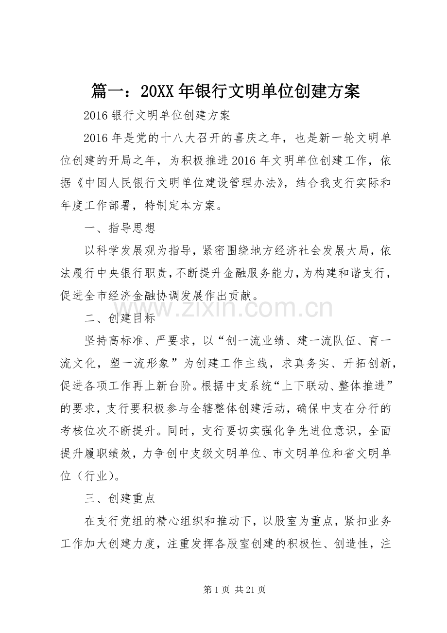 篇一：20XX年银行文明单位创建实施方案.docx_第1页