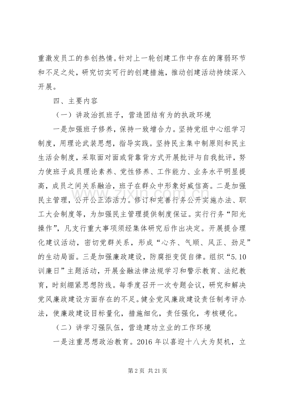 篇一：20XX年银行文明单位创建实施方案.docx_第2页