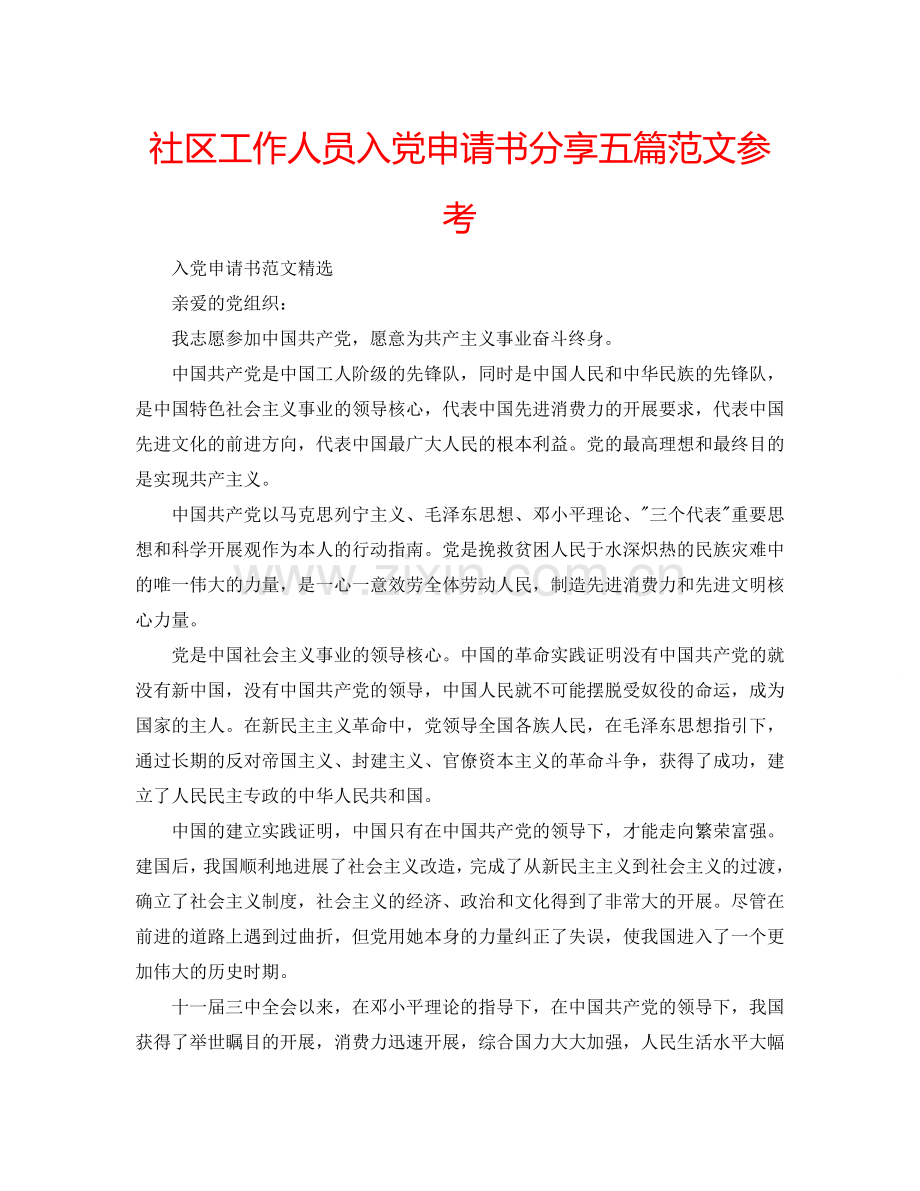 社区工作人员入党申请书分享五篇范文参考.doc_第1页
