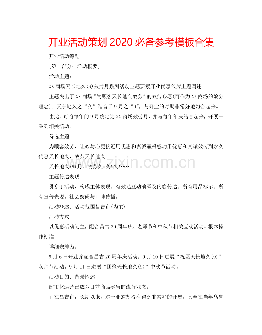 开业活动策划2024必备参考模板合集.doc_第1页