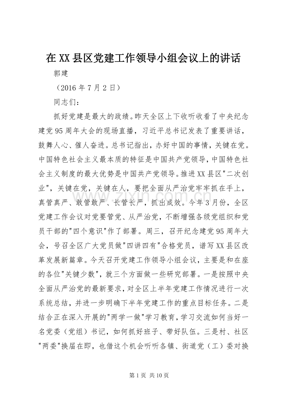在XX县区党建工作领导小组会议上的讲话.docx_第1页