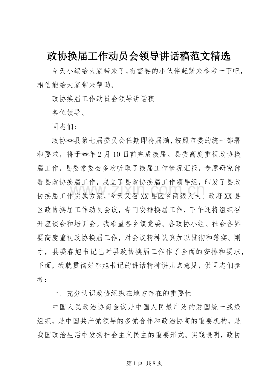 政协换届工作动员会领导讲话稿范文.docx_第1页