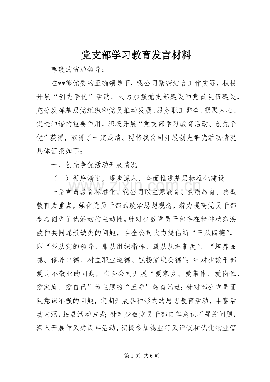 党支部学习教育发言材料.docx_第1页