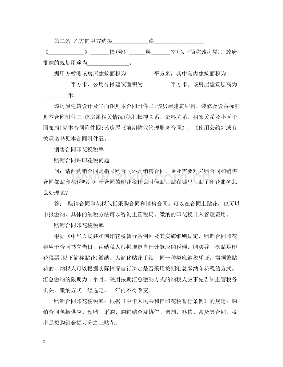 商品房预售合同范文.docx_第2页
