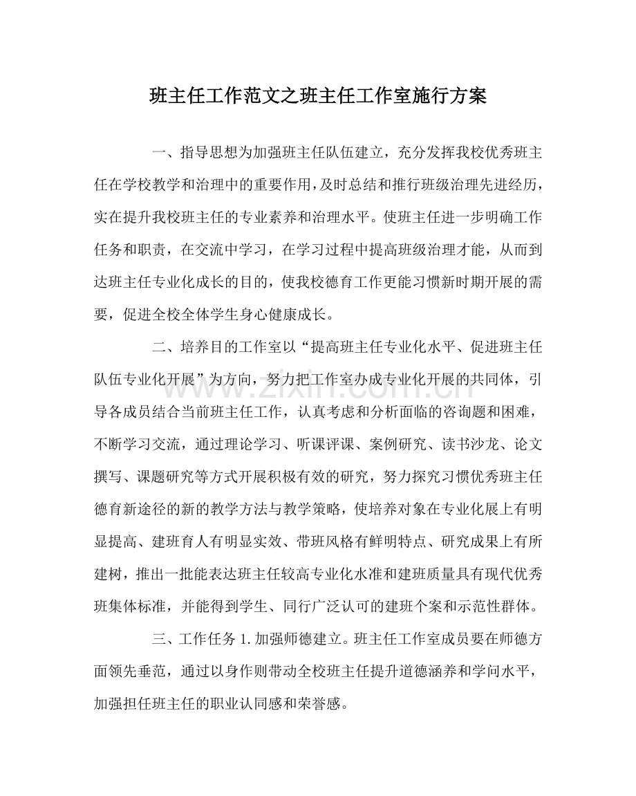 班主任工作范文班主任工作室实施方案.doc_第1页