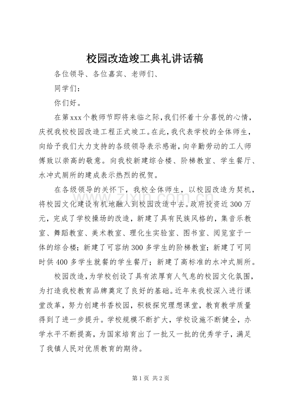 校园改造竣工典礼讲话稿.docx_第1页
