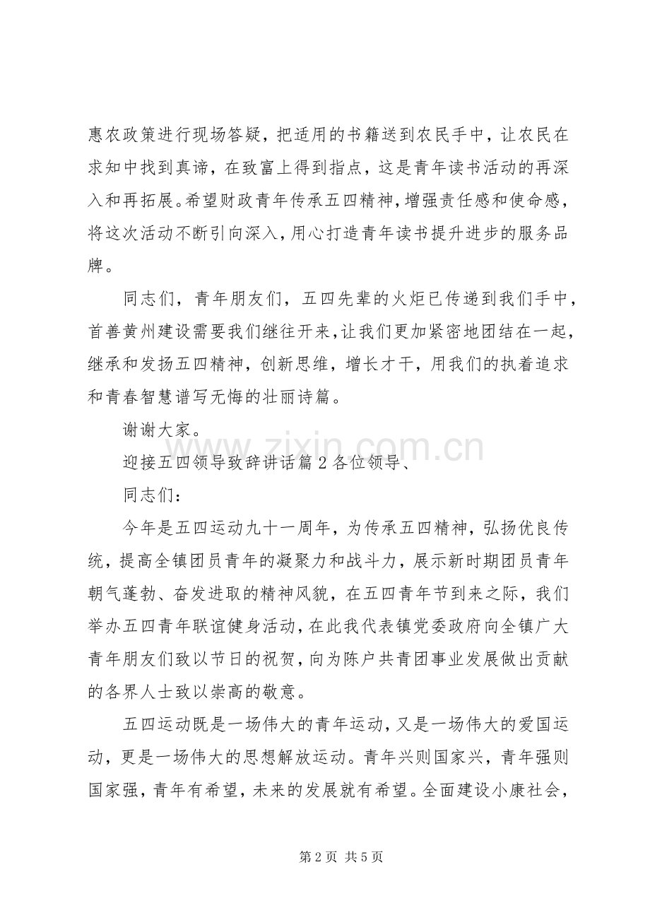 迎接五四领导致辞讲话.docx_第2页